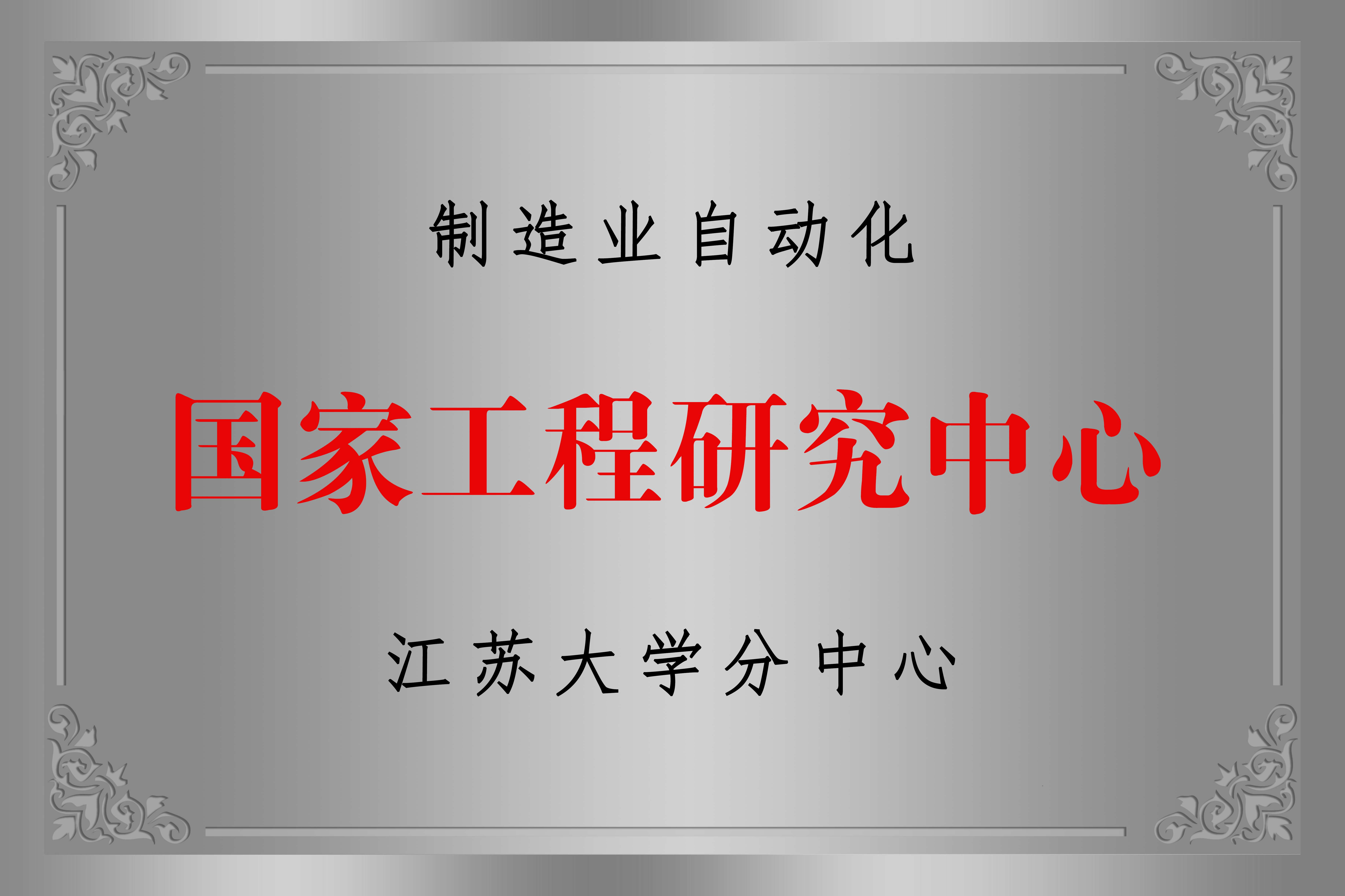 國(guó)家工程研究中心-江大分中心